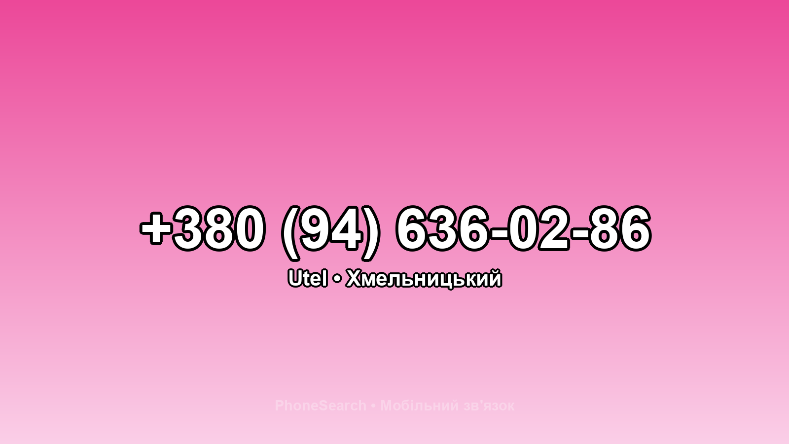 Номер +380 (94) 636-02-86 - вариант 2