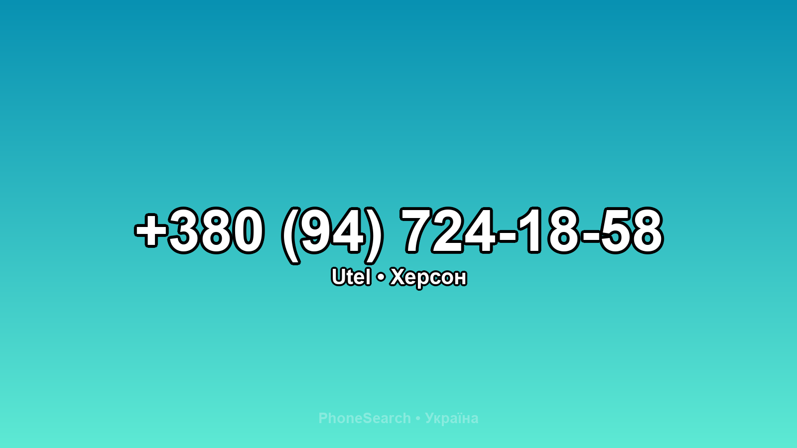 Номер +380 (94) 724-18-58 - вариант 2