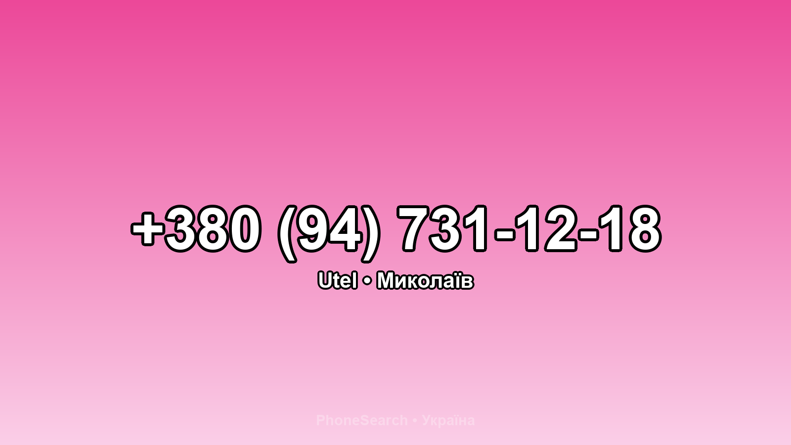 Номер +380 (94) 731-12-18 - вариант 2