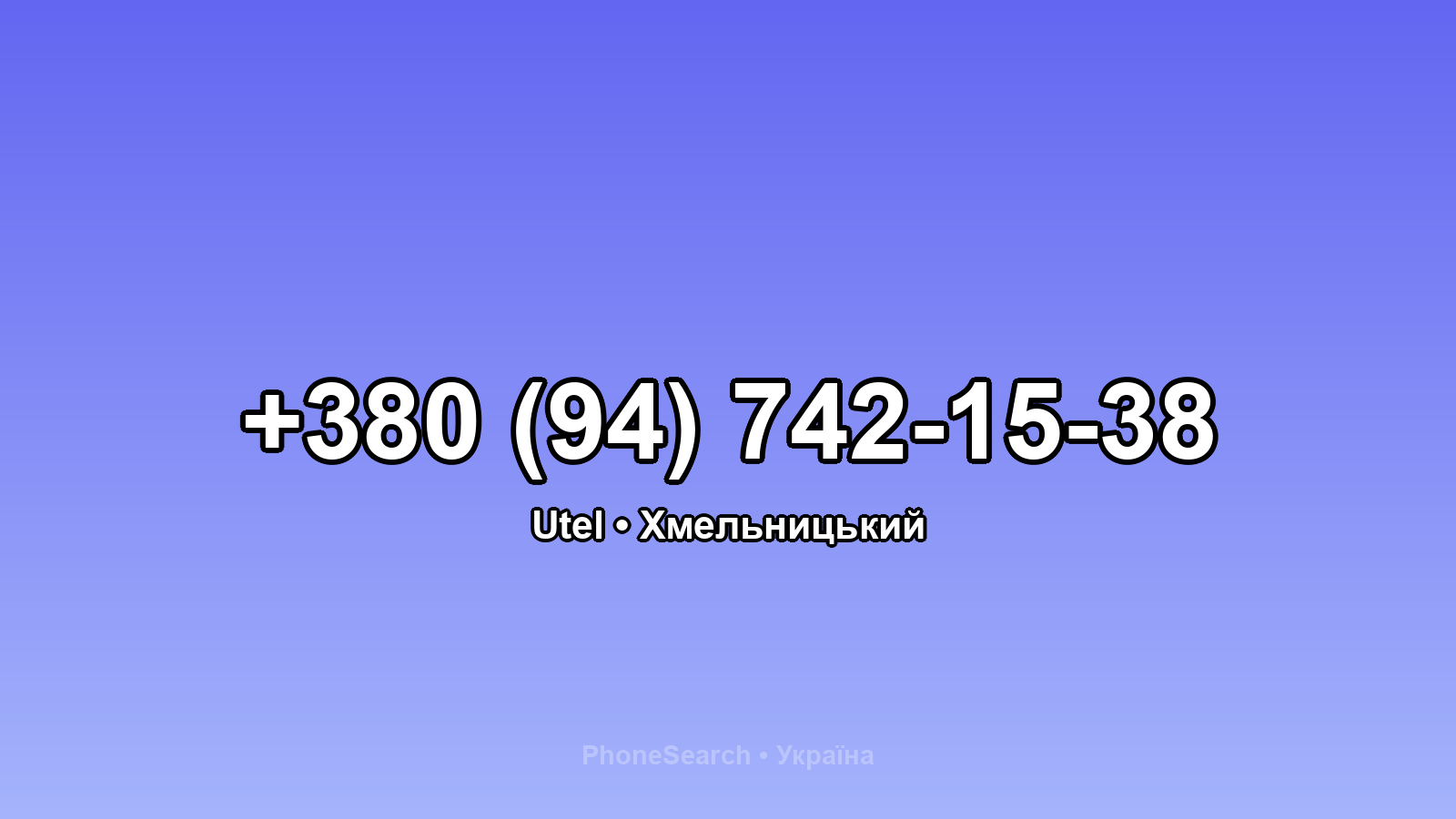 Номер +380 (94) 742-15-38 - вариант 2