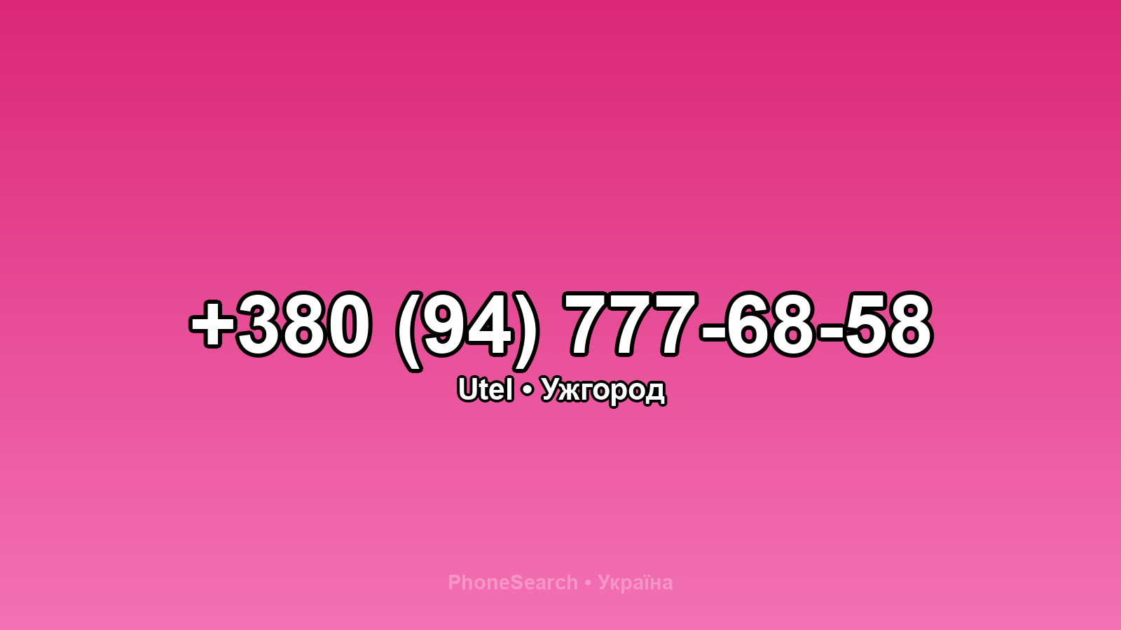 Номер +380 (94) 777-68-58 - вариант 1