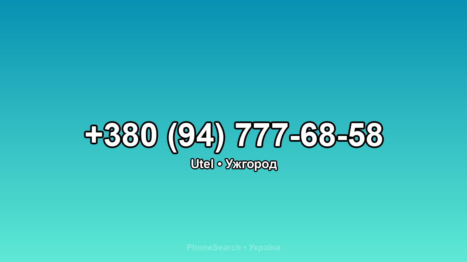 Номер +380 (94) 777-68-58 - вариант 2