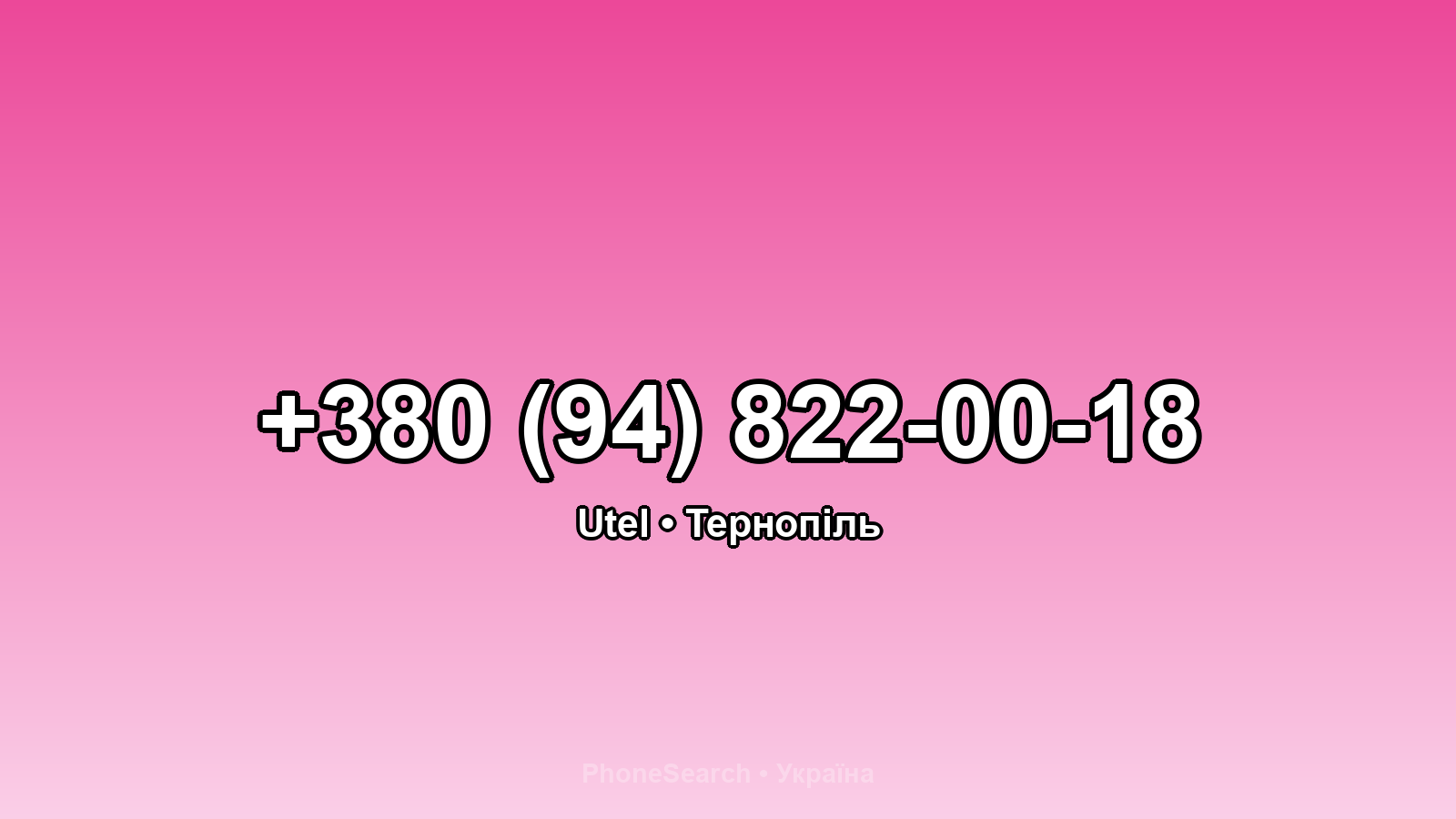 Номер +380 (94) 822-00-18 - вариант 2