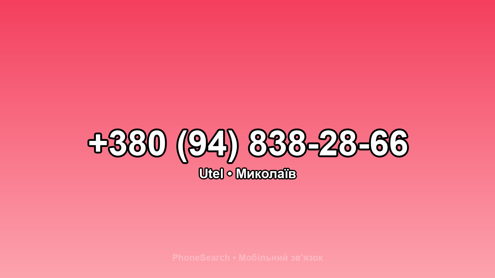 Номер +380 (94) 838-28-66 - вариант 1