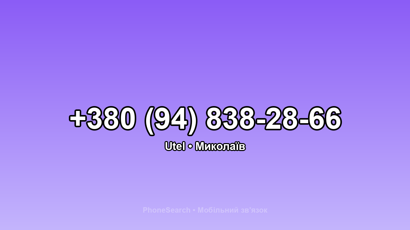 Номер +380 (94) 838-28-66 - вариант 2