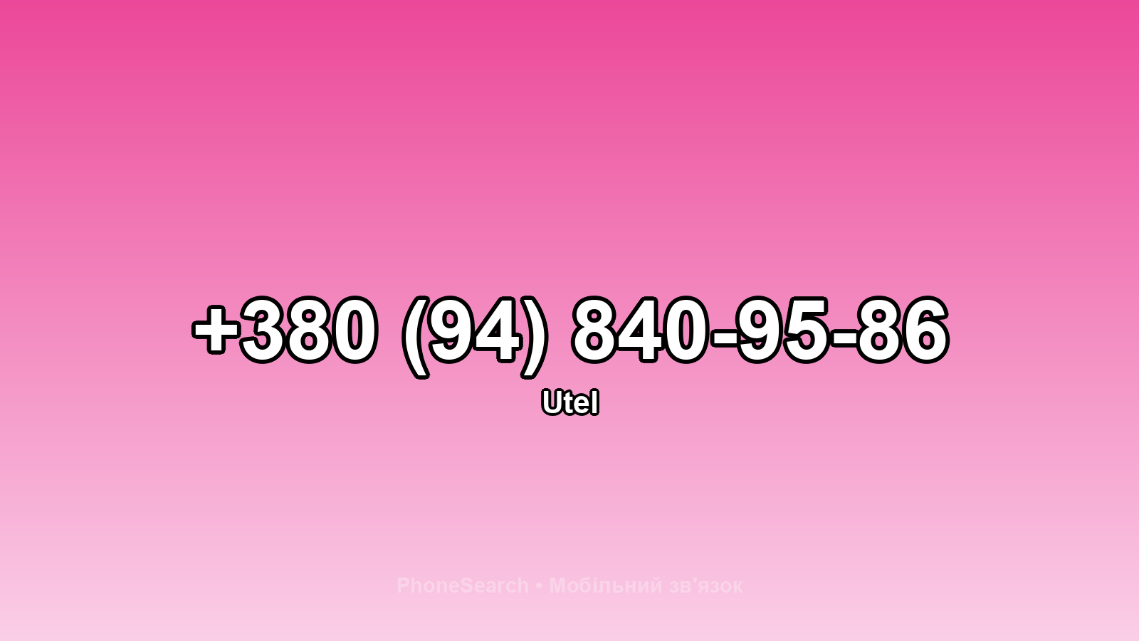 Номер +380 (94) 840-95-86 - вариант 2