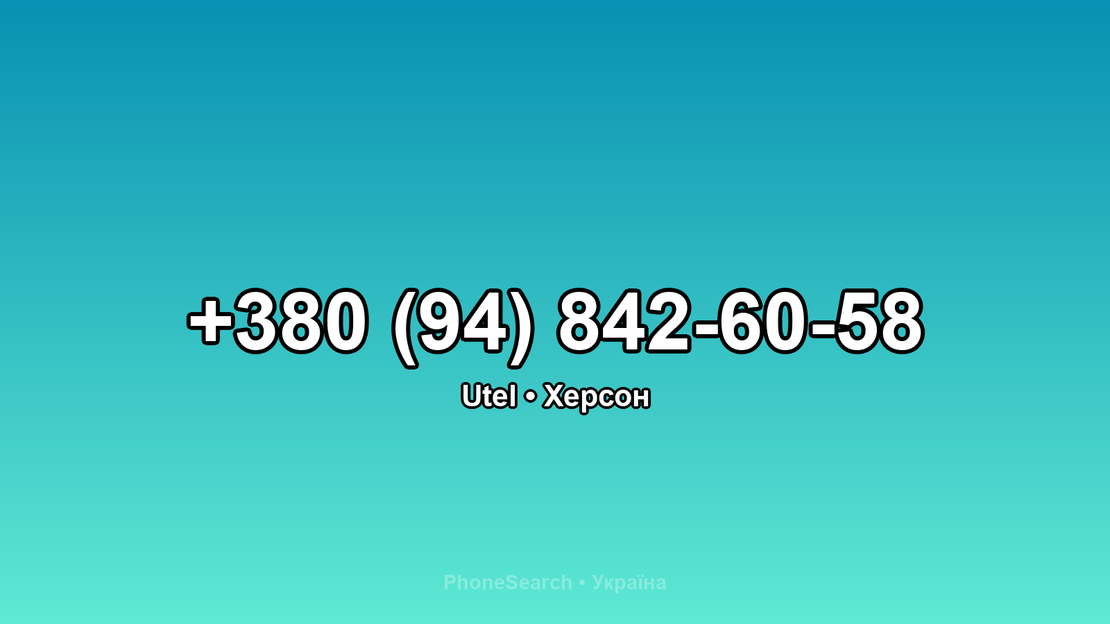 Номер +380 (94) 842-60-58 - вариант 2