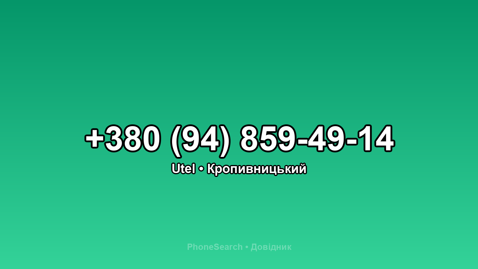 Номер +380 (94) 859-49-14 - вариант 1