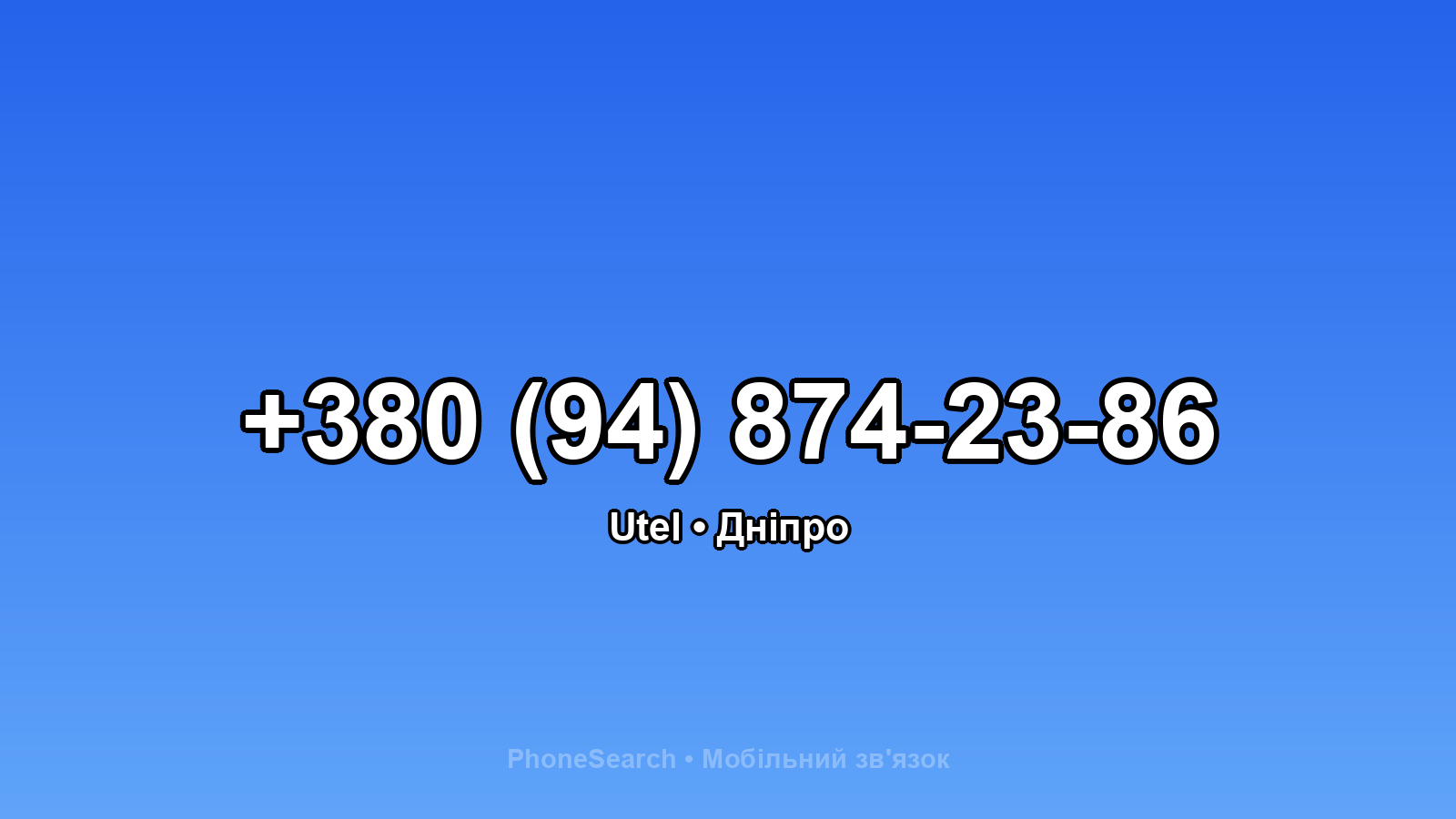 Номер +380 (94) 874-23-86 - вариант 1