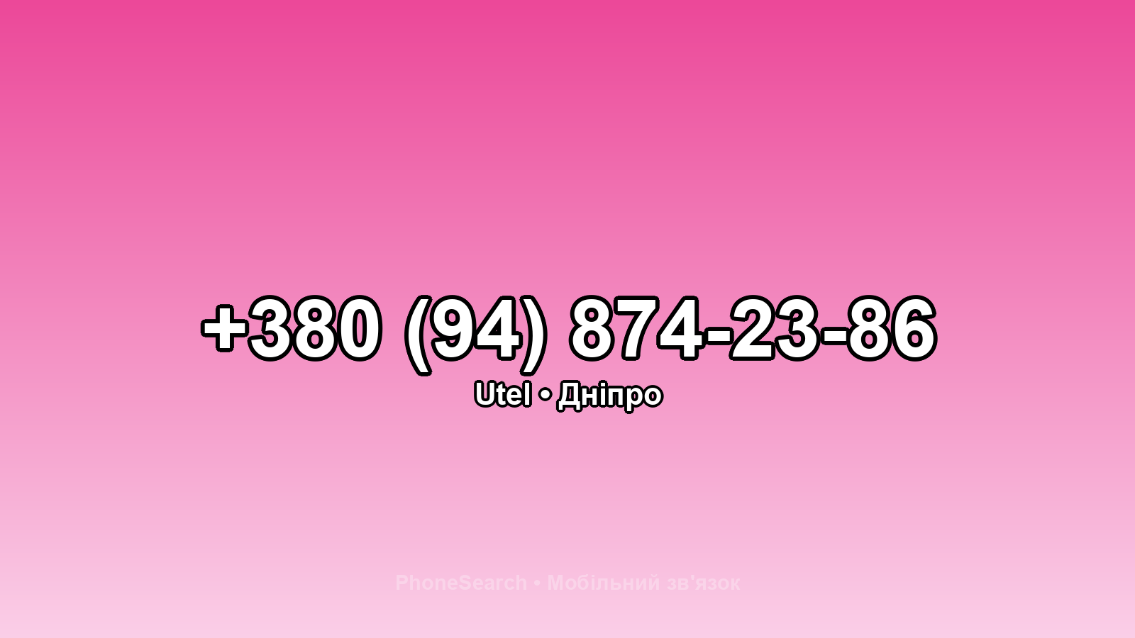 Номер +380 (94) 874-23-86 - вариант 2