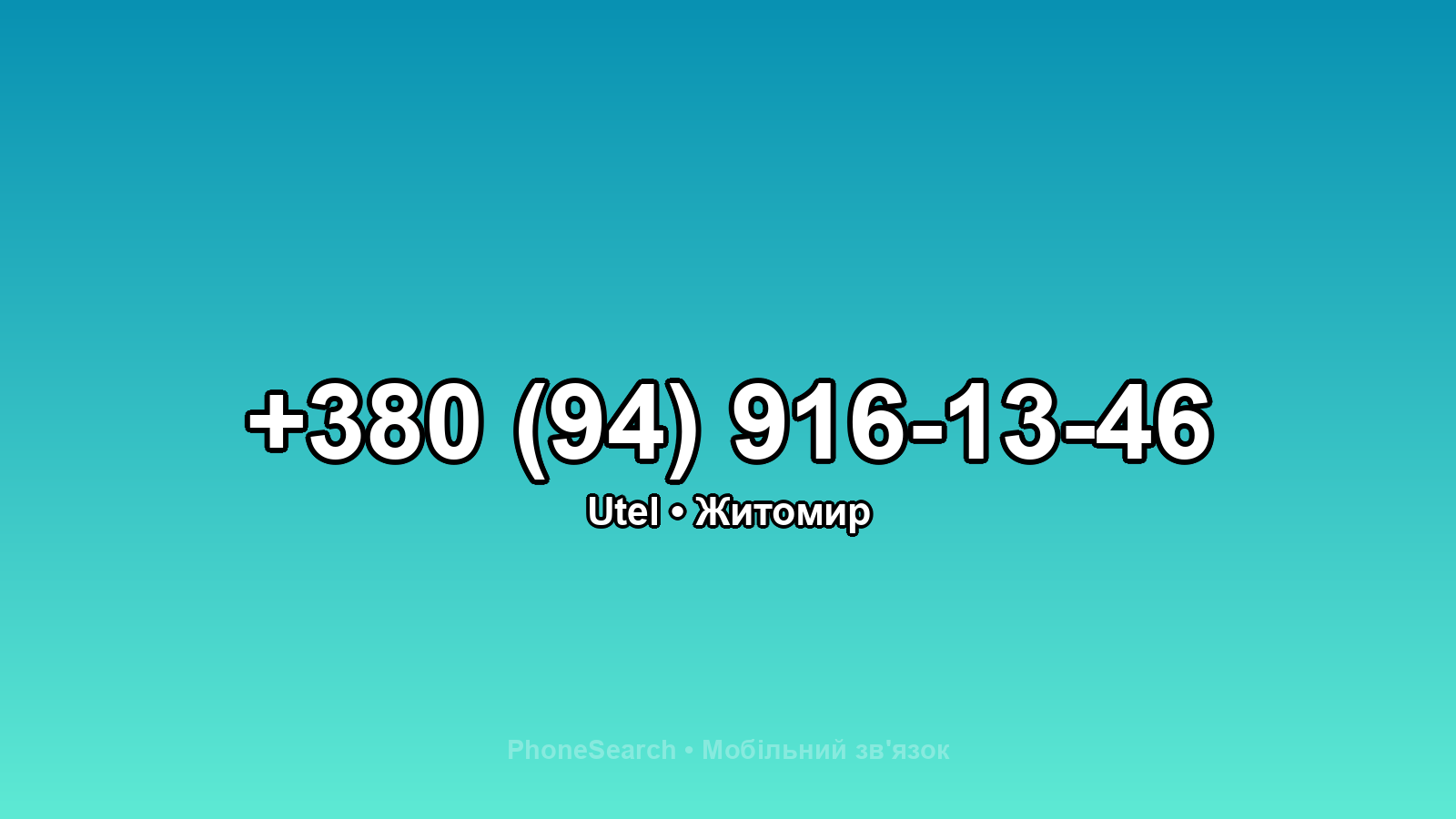 Номер +380 (94) 916-13-46 - вариант 1