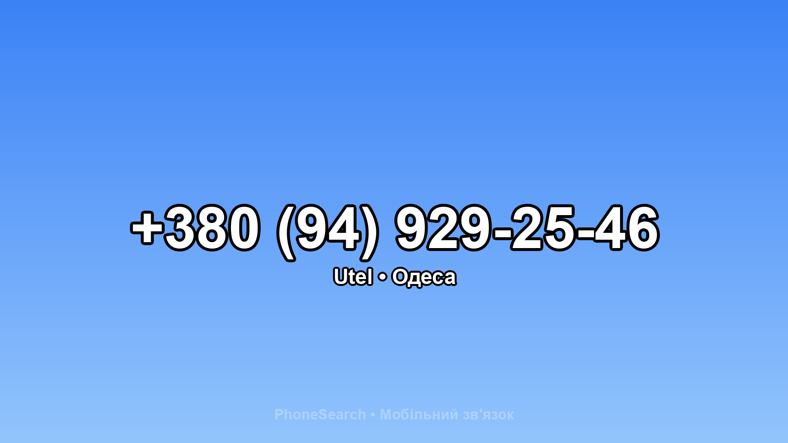Номер +380 (94) 929-25-46 - вариант 2