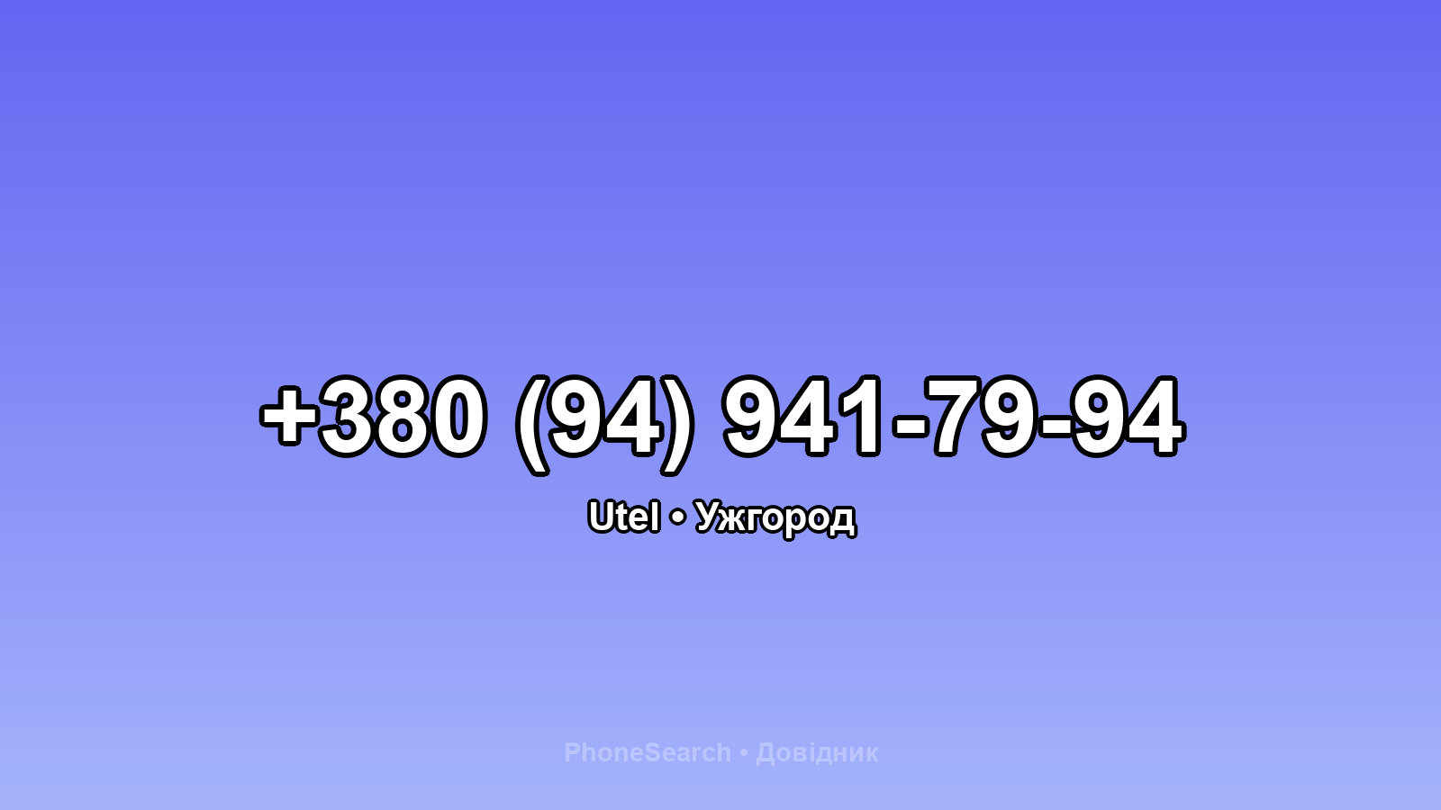 Номер +380 (94) 941-79-94 - вариант 1