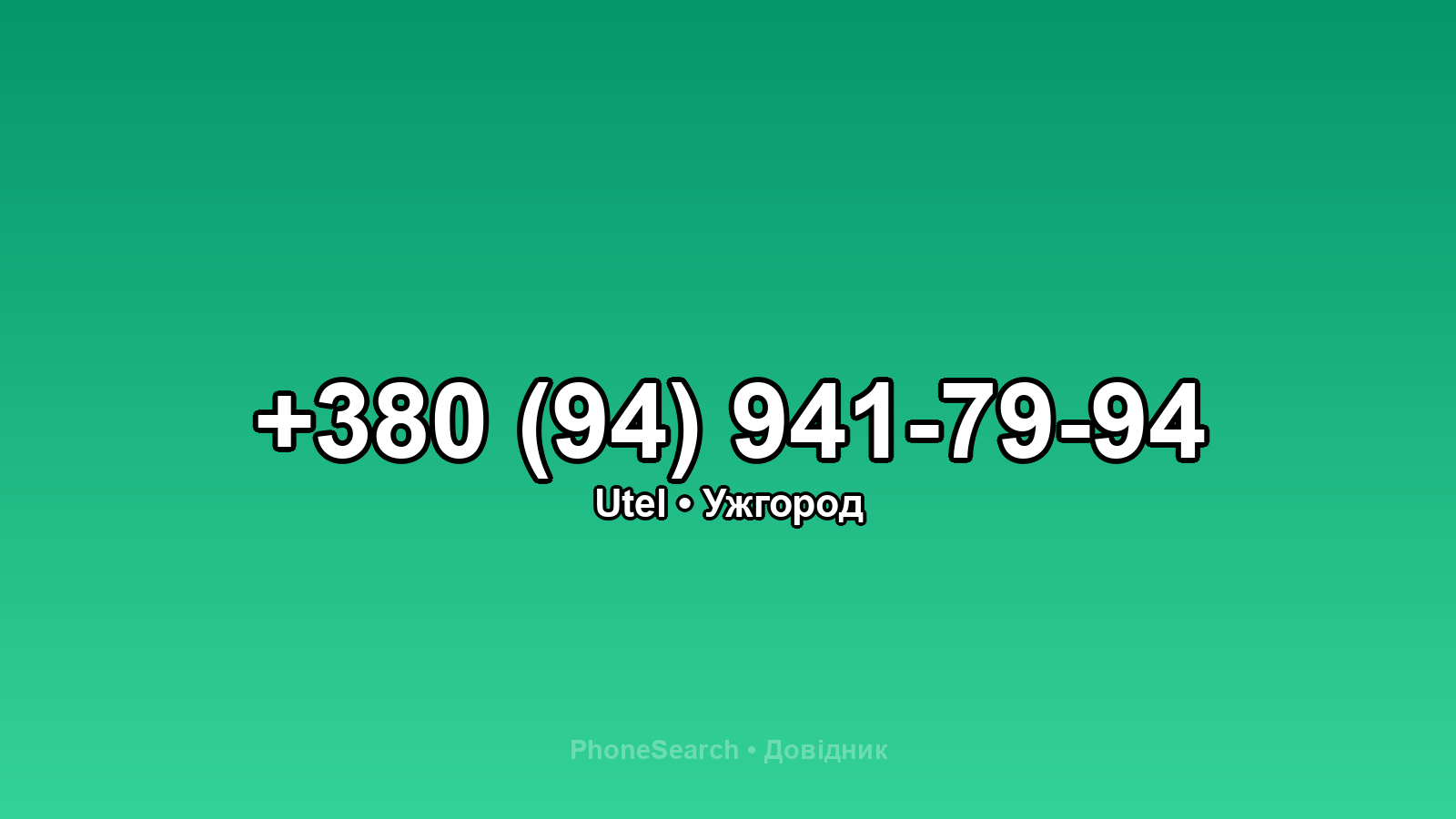 Номер +380 (94) 941-79-94 - вариант 2