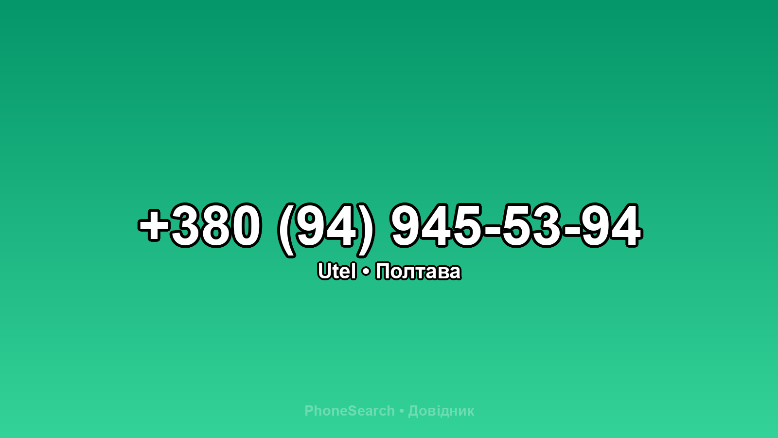 Номер +380 (94) 945-53-94 - вариант 2