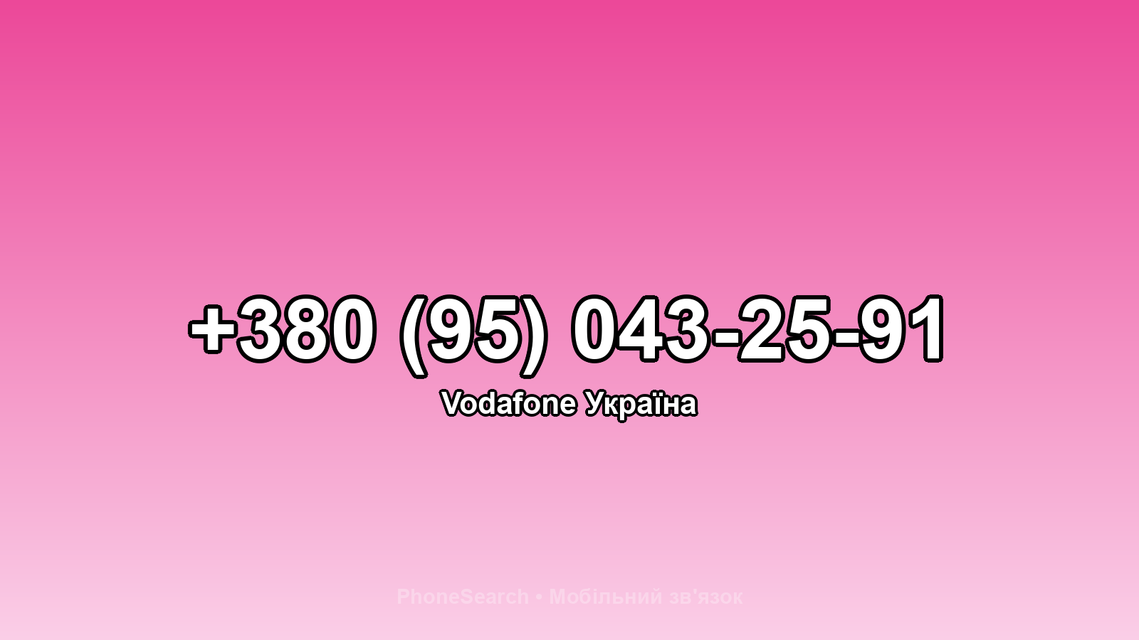 Номер +380 (95) 043-25-91 - вариант 1