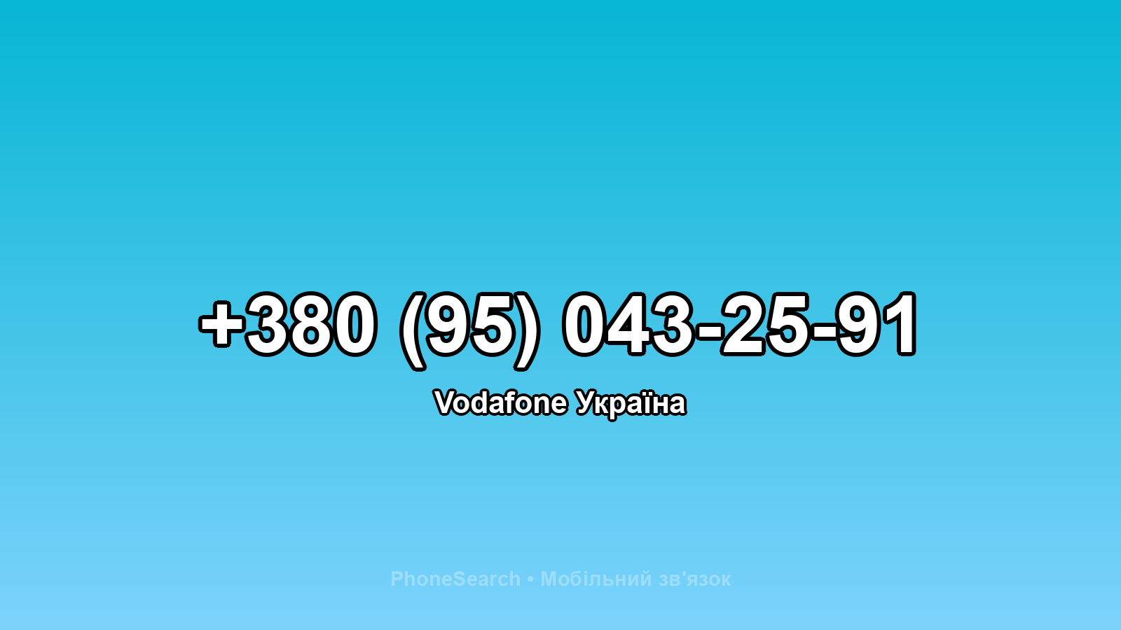 Номер +380 (95) 043-25-91 - вариант 2