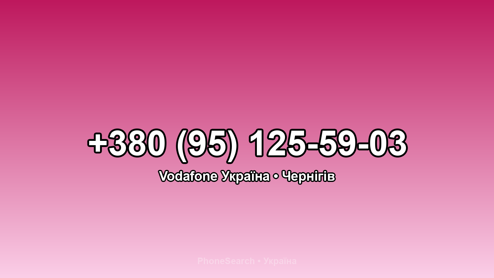 Номер +380 (95) 125-59-03 - вариант 2