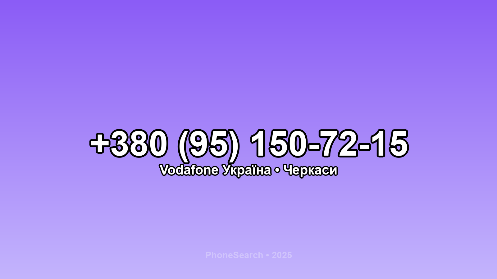 Номер +380 (95) 150-72-15 - вариант 2