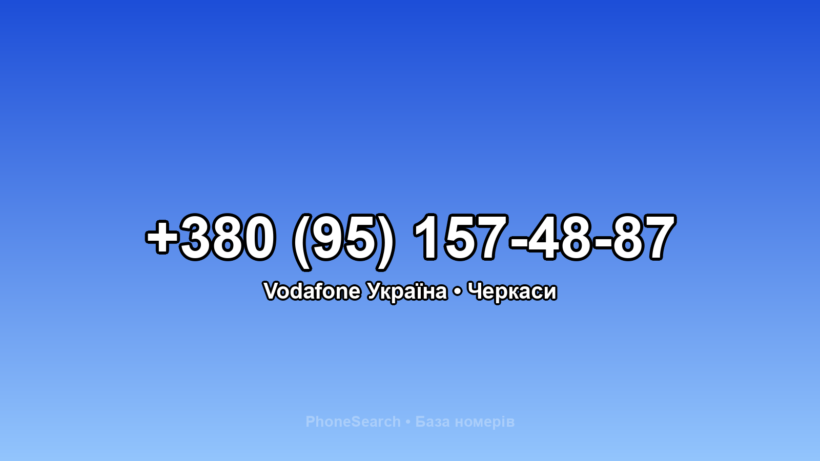 Номер +380 (95) 157-48-87 - вариант 1