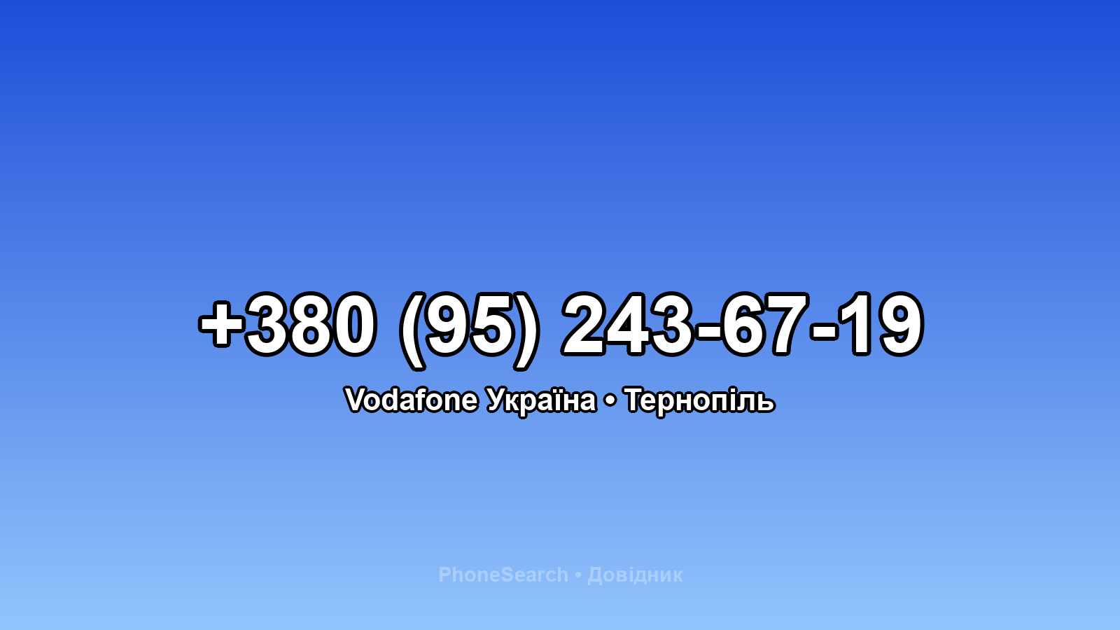Номер +380 (95) 243-67-19 - вариант 1