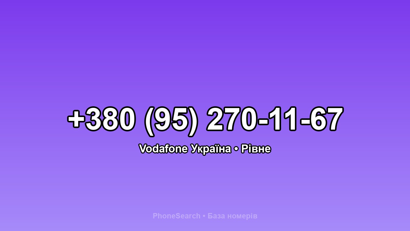 Номер +380 (95) 270-11-67 - вариант 2