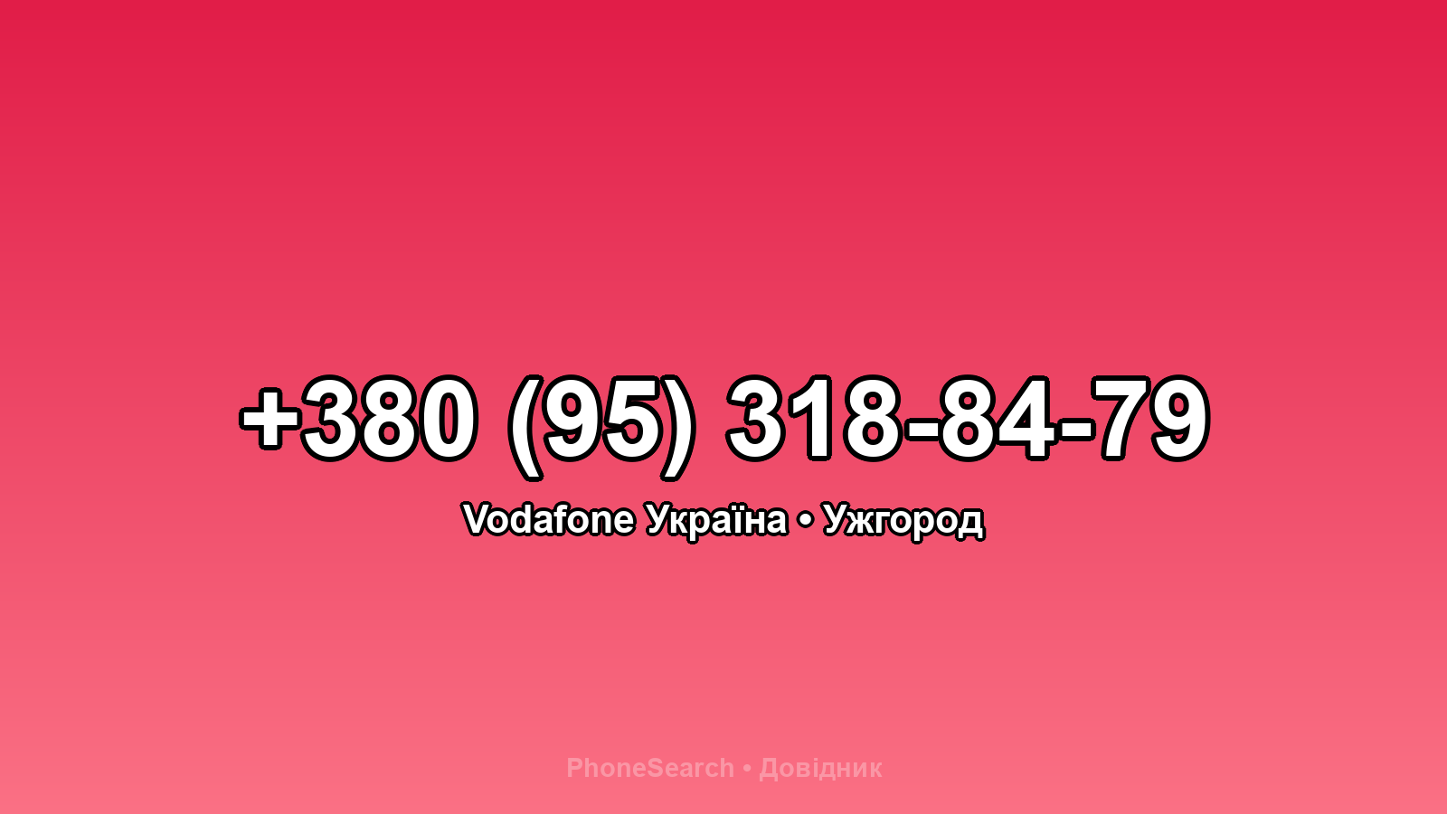 Номер +380 (95) 318-84-79 - вариант 2