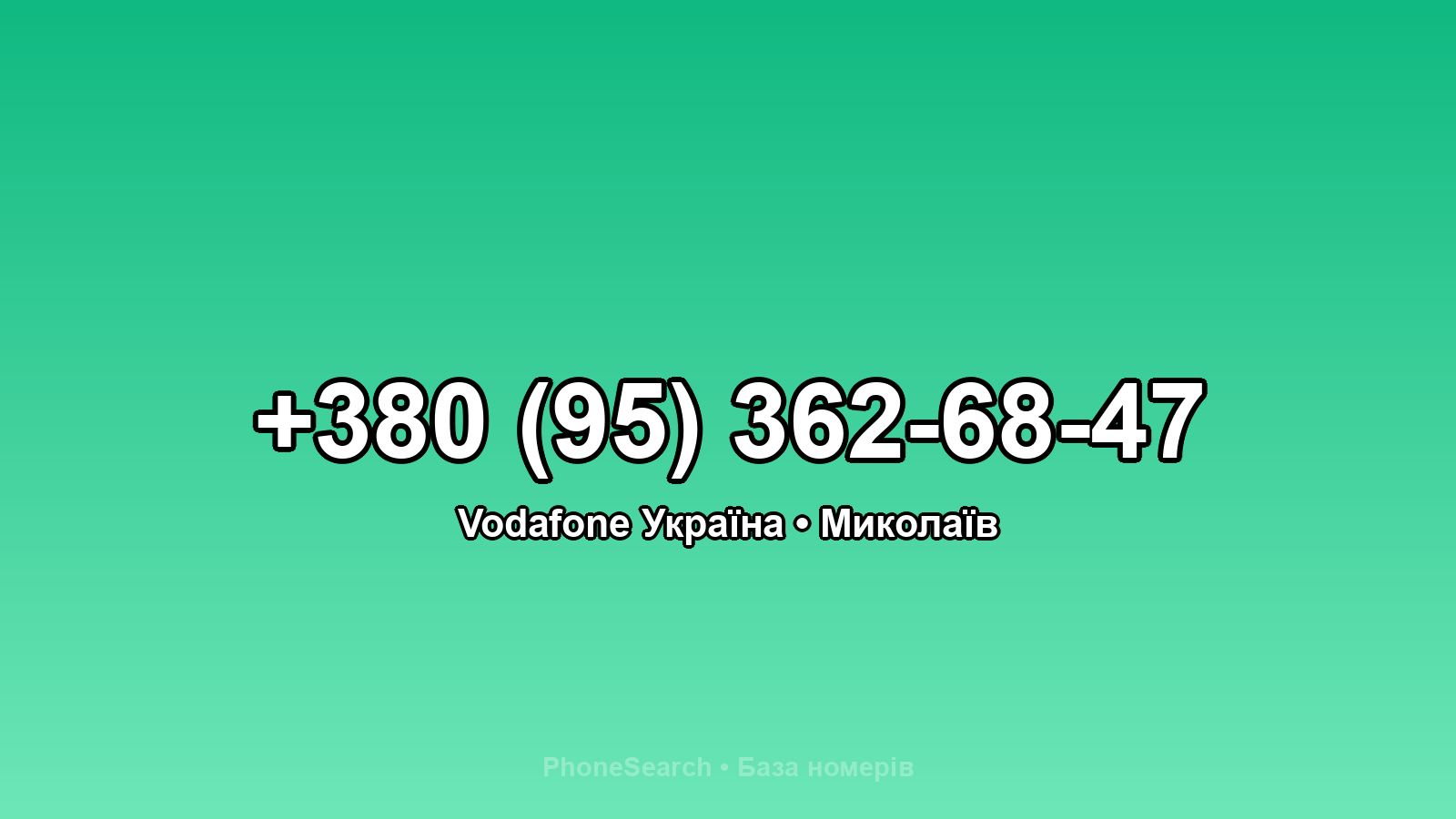 Номер +380 (95) 362-68-47 - вариант 1