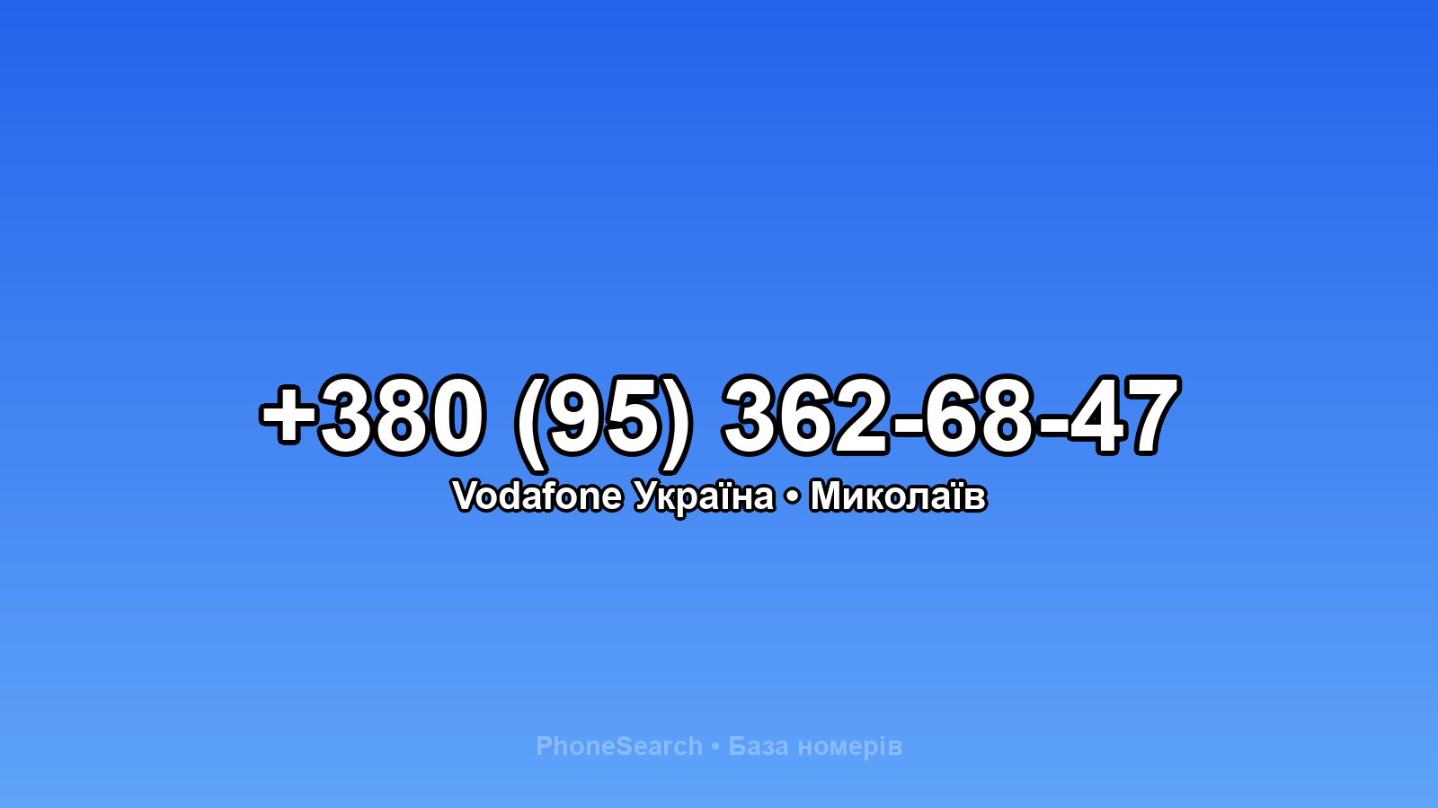 Номер +380 (95) 362-68-47 - вариант 2