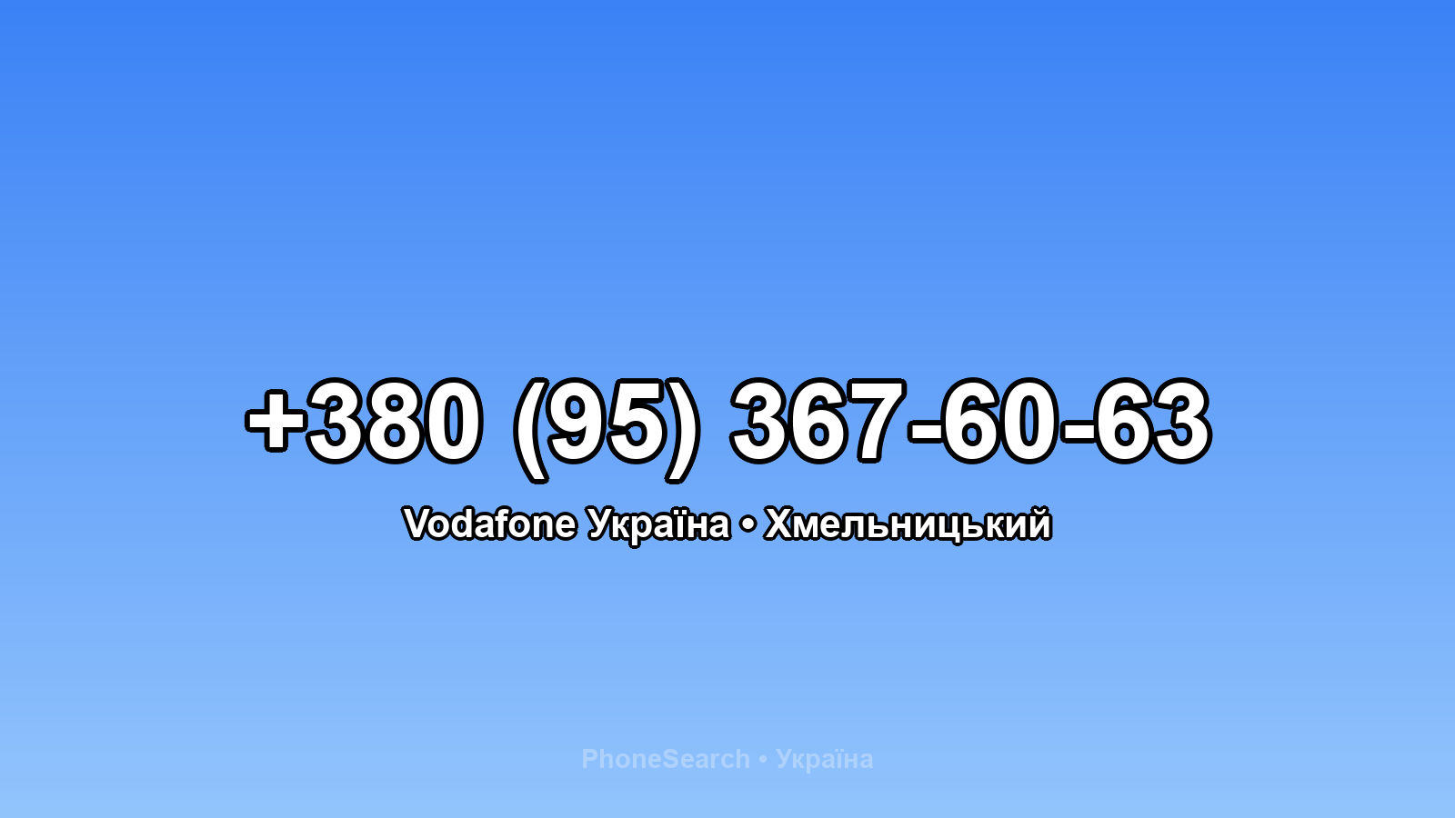 Номер +380 (95) 367-60-63 - вариант 2