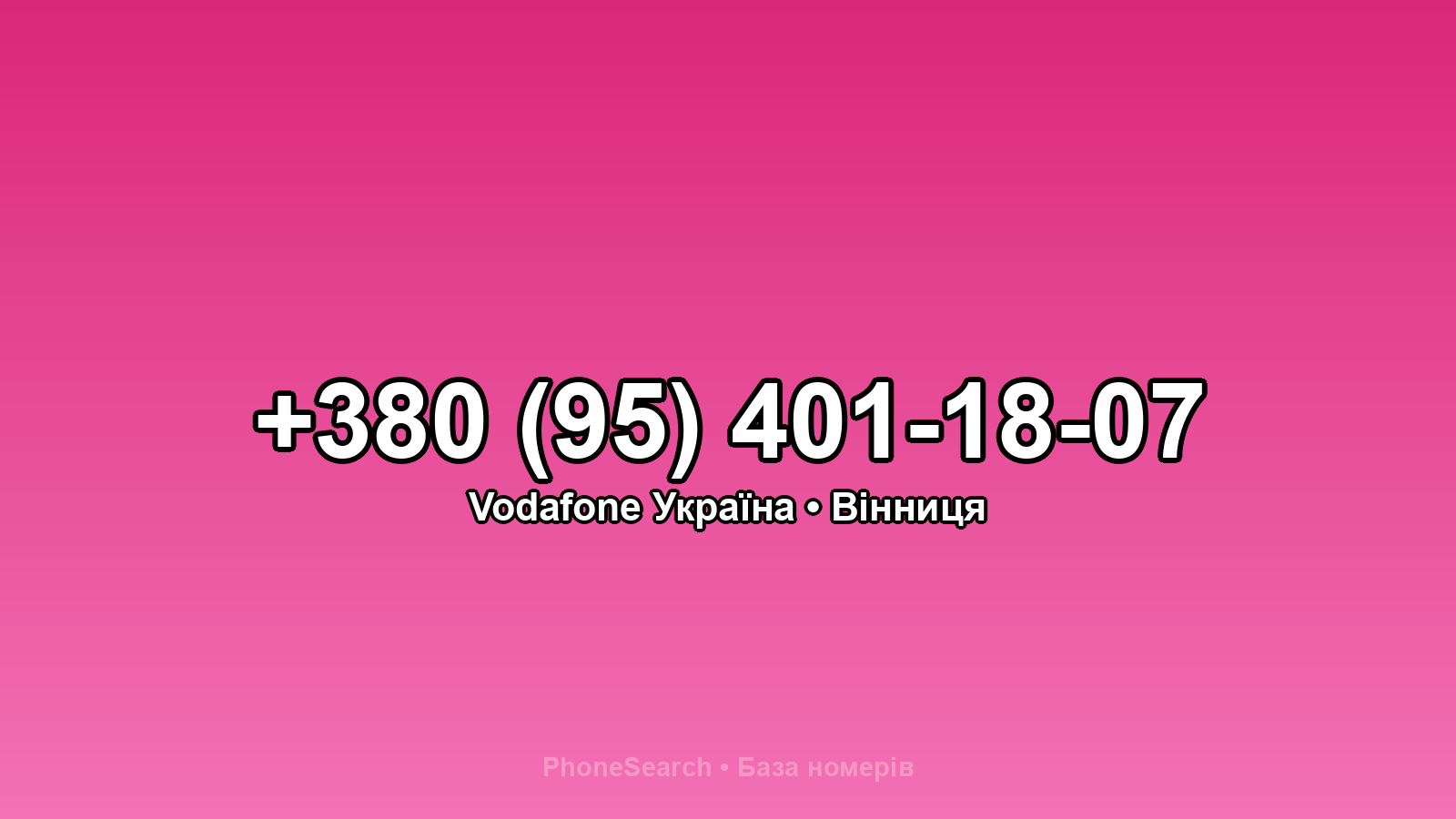 Номер +380 (95) 401-18-07 - вариант 1