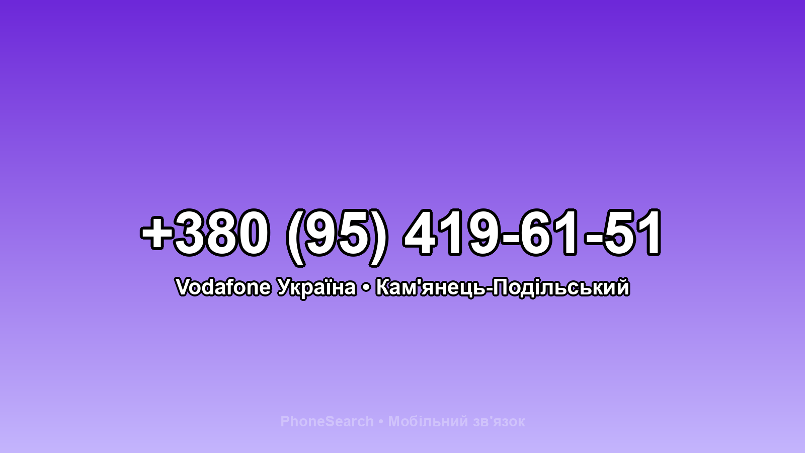 Номер +380 (95) 419-61-51 - вариант 2