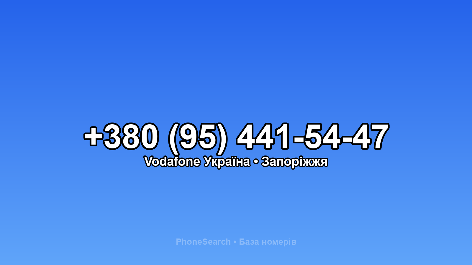 Номер +380 (95) 441-54-47 - вариант 2