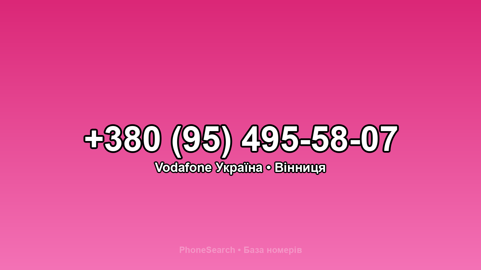 Номер +380 (95) 495-58-07 - вариант 1