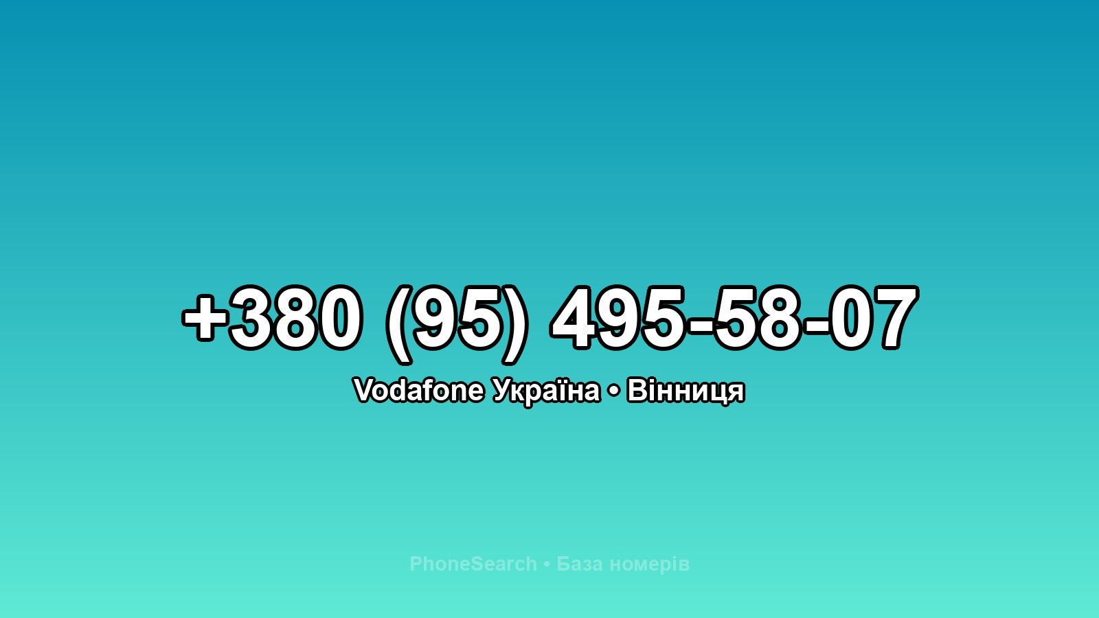 Номер +380 (95) 495-58-07 - вариант 2
