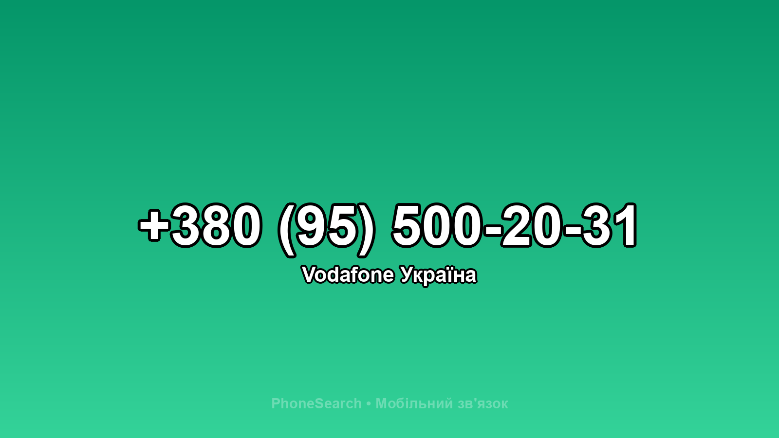 Номер +380 (95) 500-20-31 - вариант 1