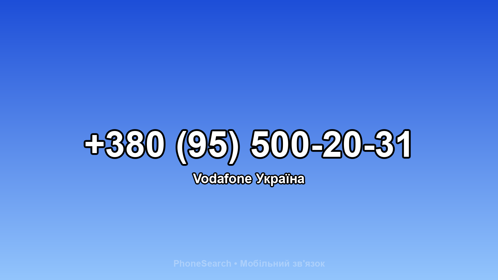 Номер +380 (95) 500-20-31 - вариант 2