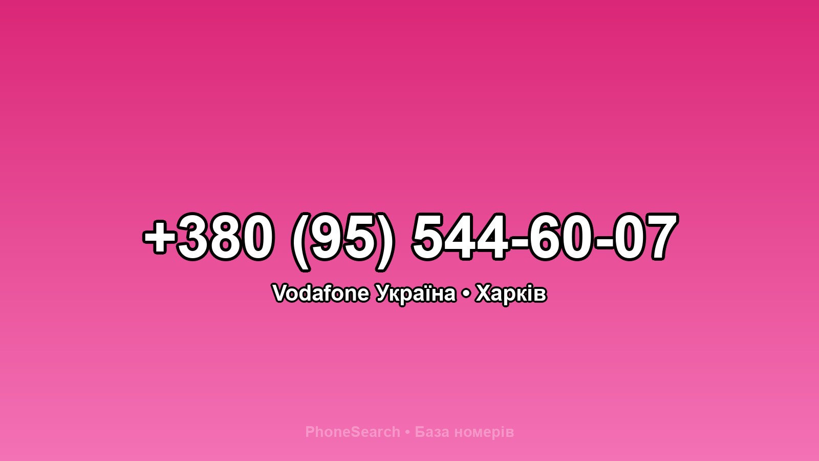 Номер +380 (95) 544-60-07 - вариант 1