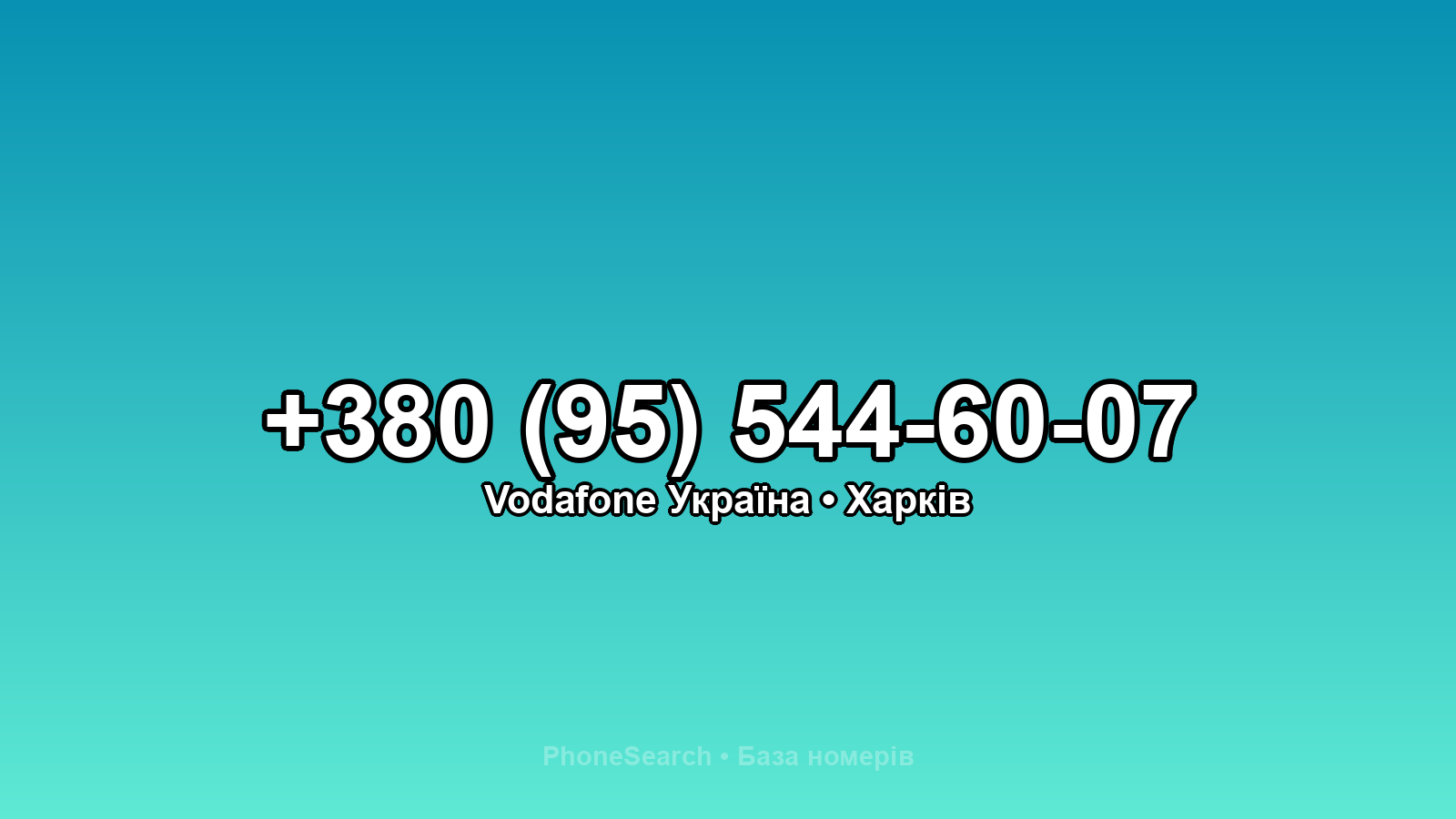Номер +380 (95) 544-60-07 - вариант 2
