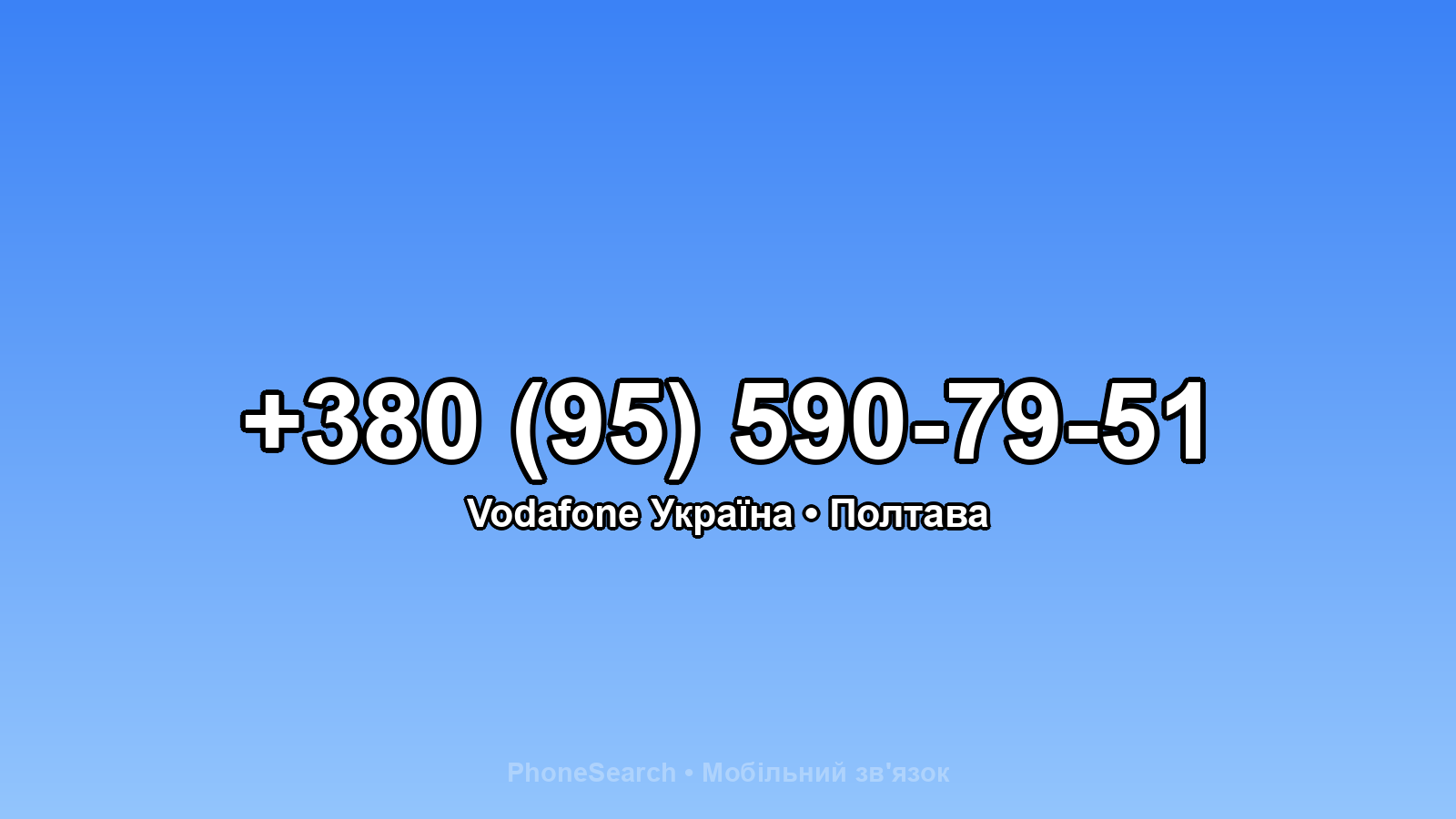 Номер +380 (95) 590-79-51 - вариант 1