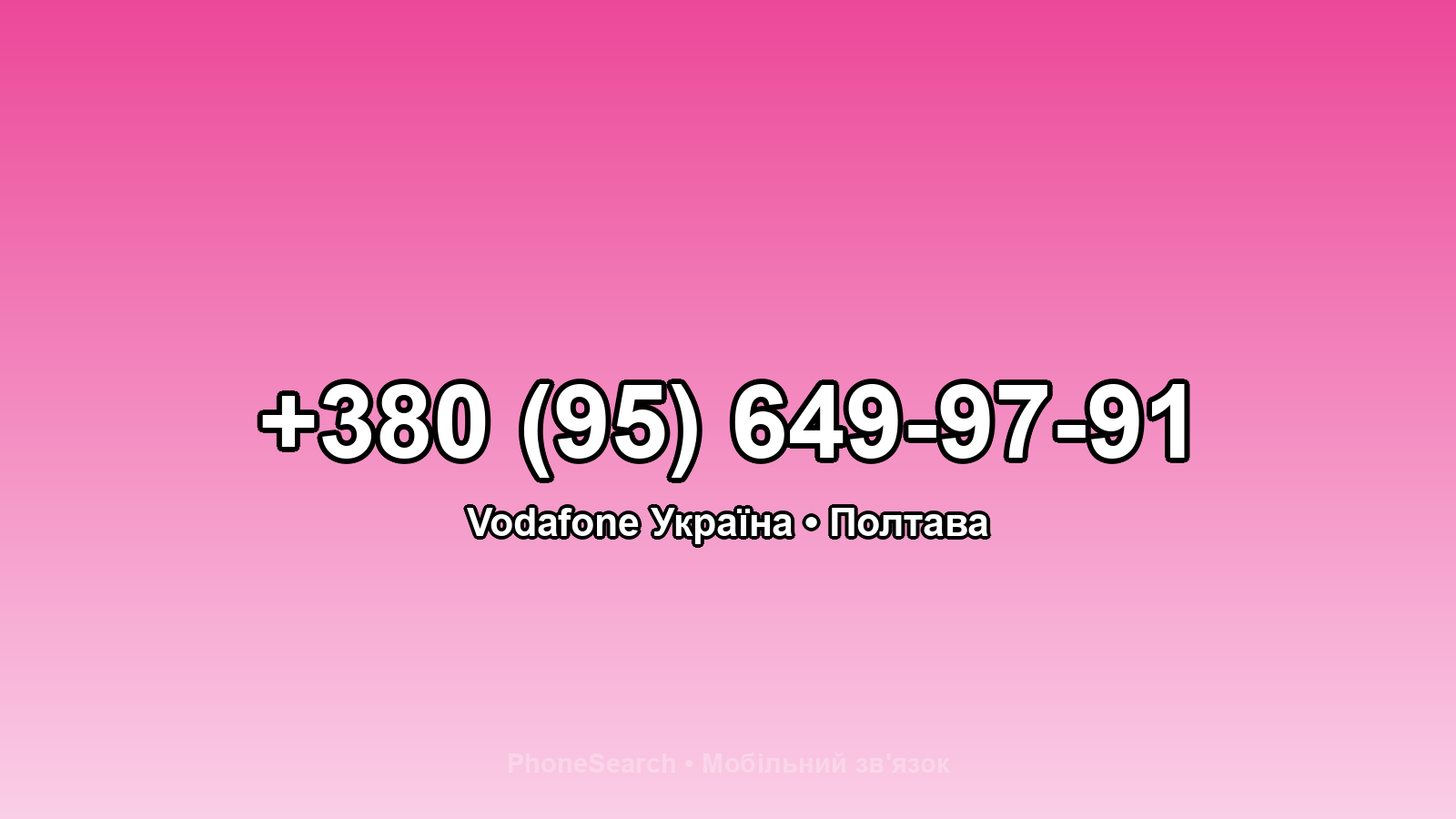Номер +380 (95) 649-97-91 - вариант 1