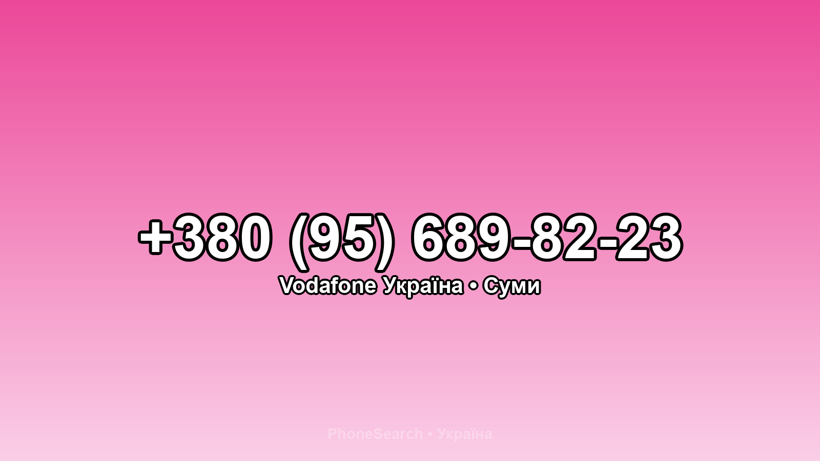 Номер +380 (95) 689-82-23 - вариант 1