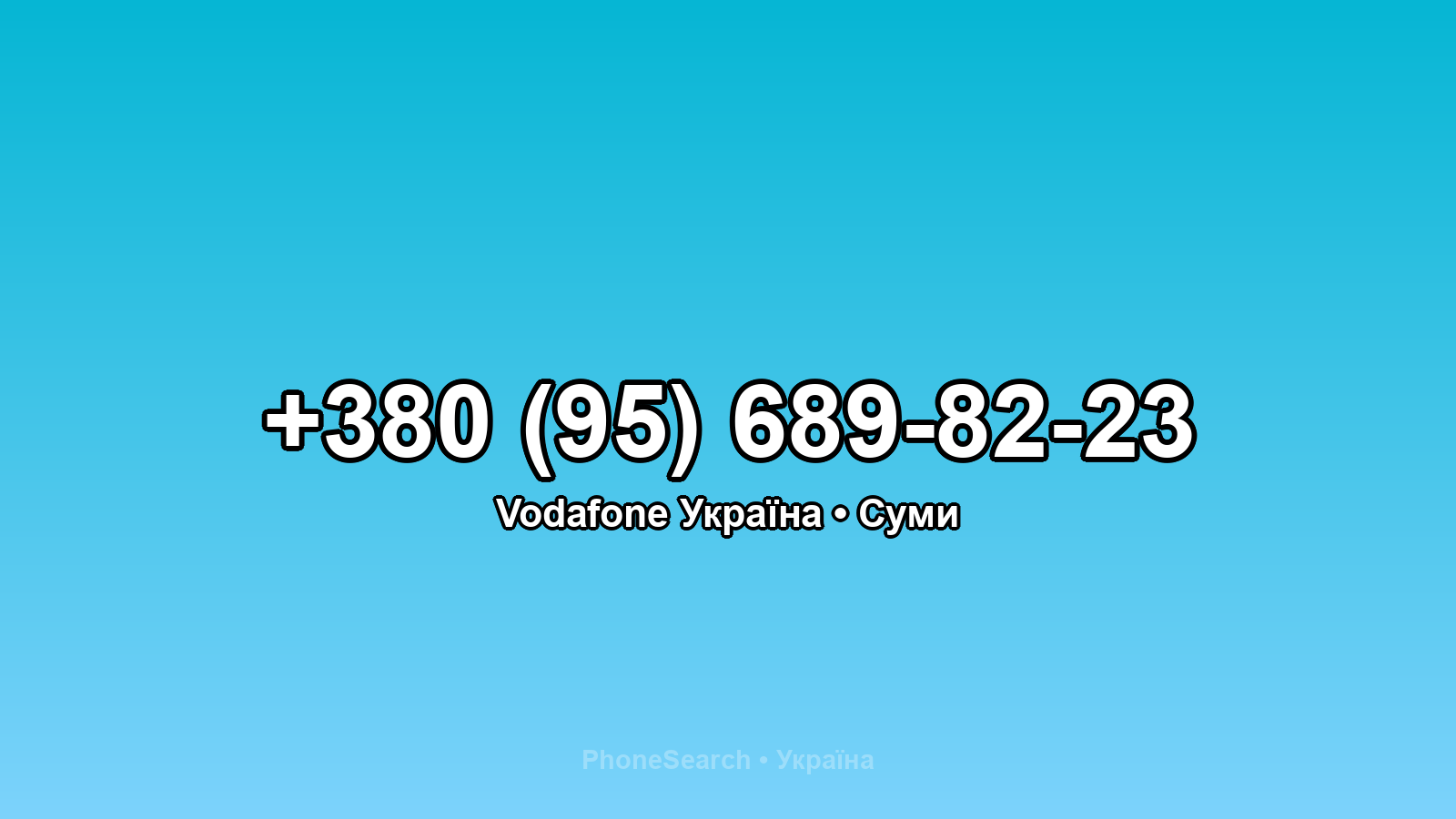 Номер +380 (95) 689-82-23 - вариант 2