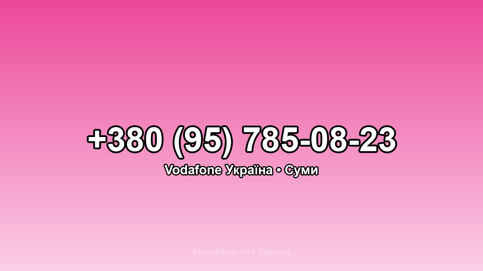 Номер +380 (95) 785-08-23 - вариант 1