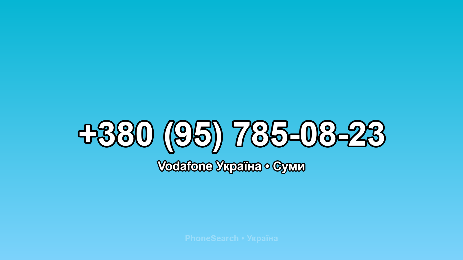 Номер +380 (95) 785-08-23 - вариант 2