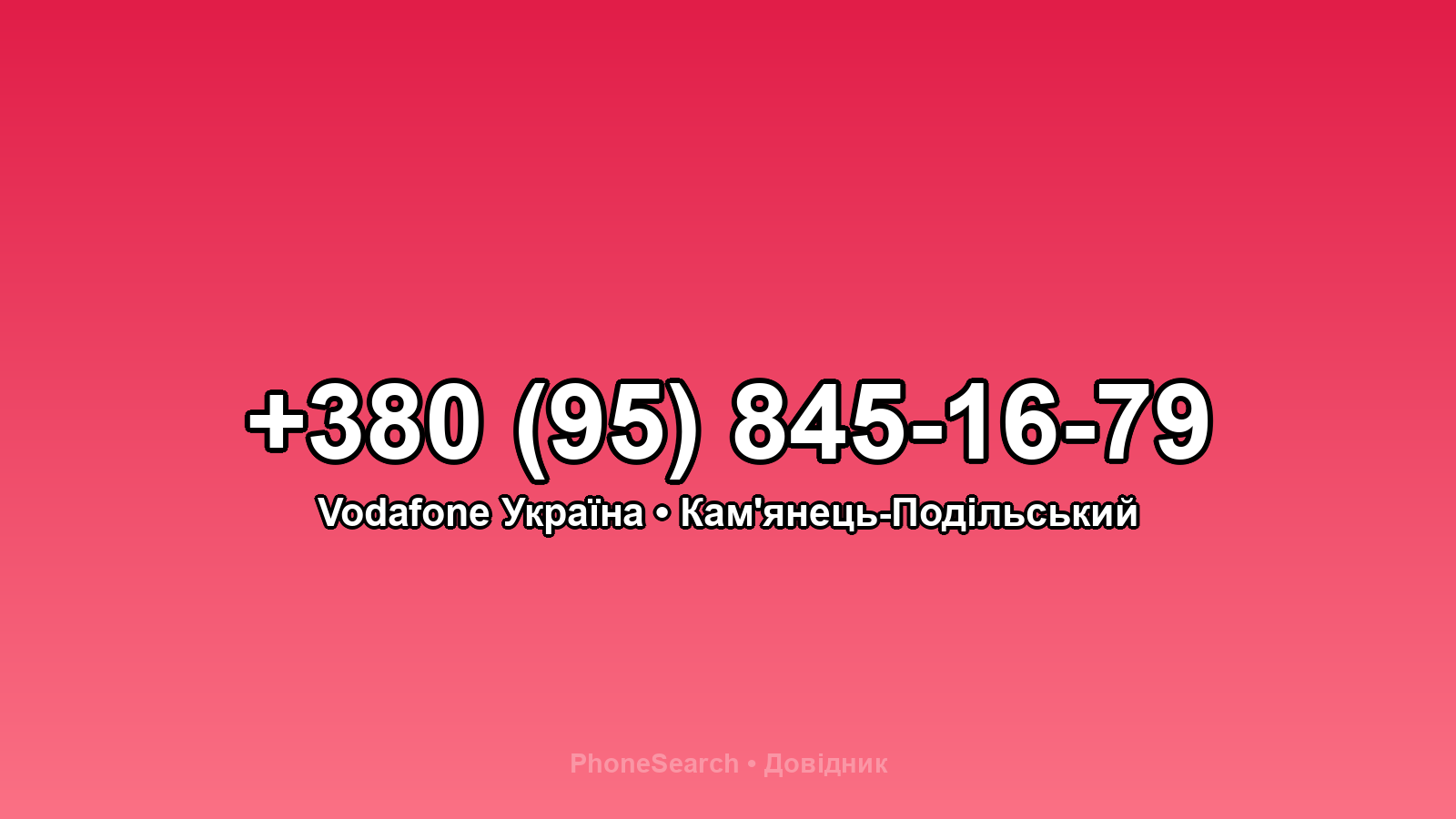Номер +380 (95) 845-16-79 - вариант 2