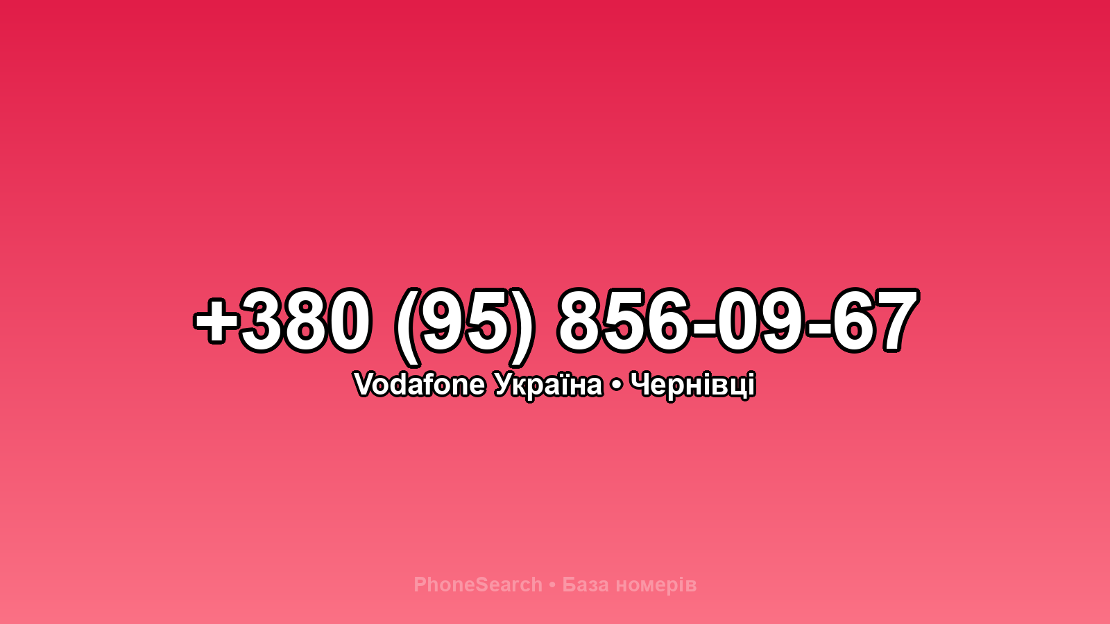 Номер +380 (95) 856-09-67 - вариант 1