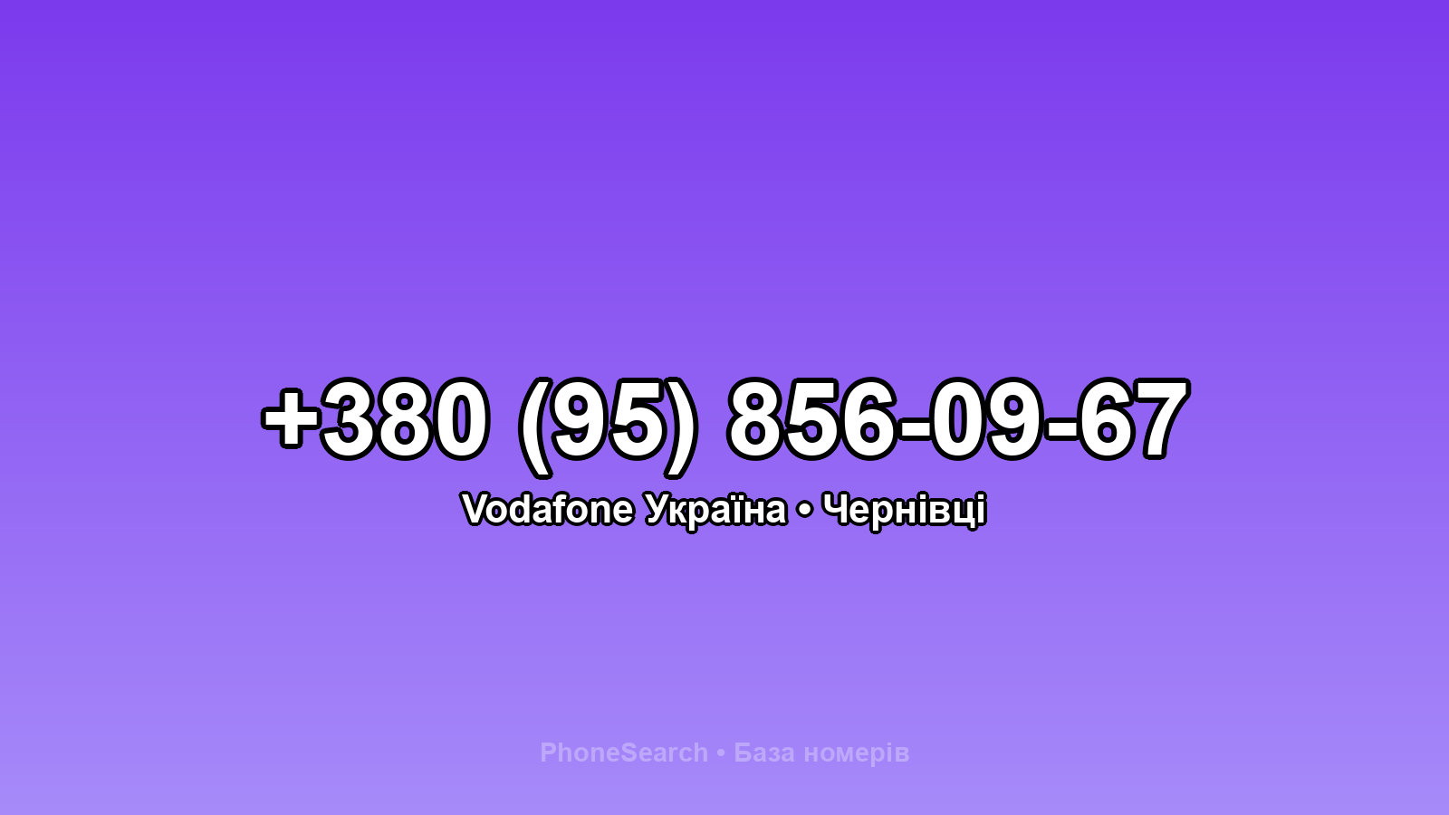 Номер +380 (95) 856-09-67 - вариант 2
