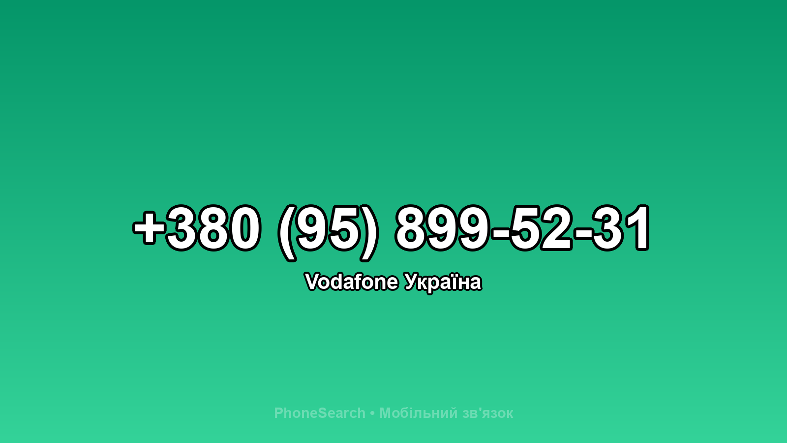 Номер +380 (95) 899-52-31 - вариант 1