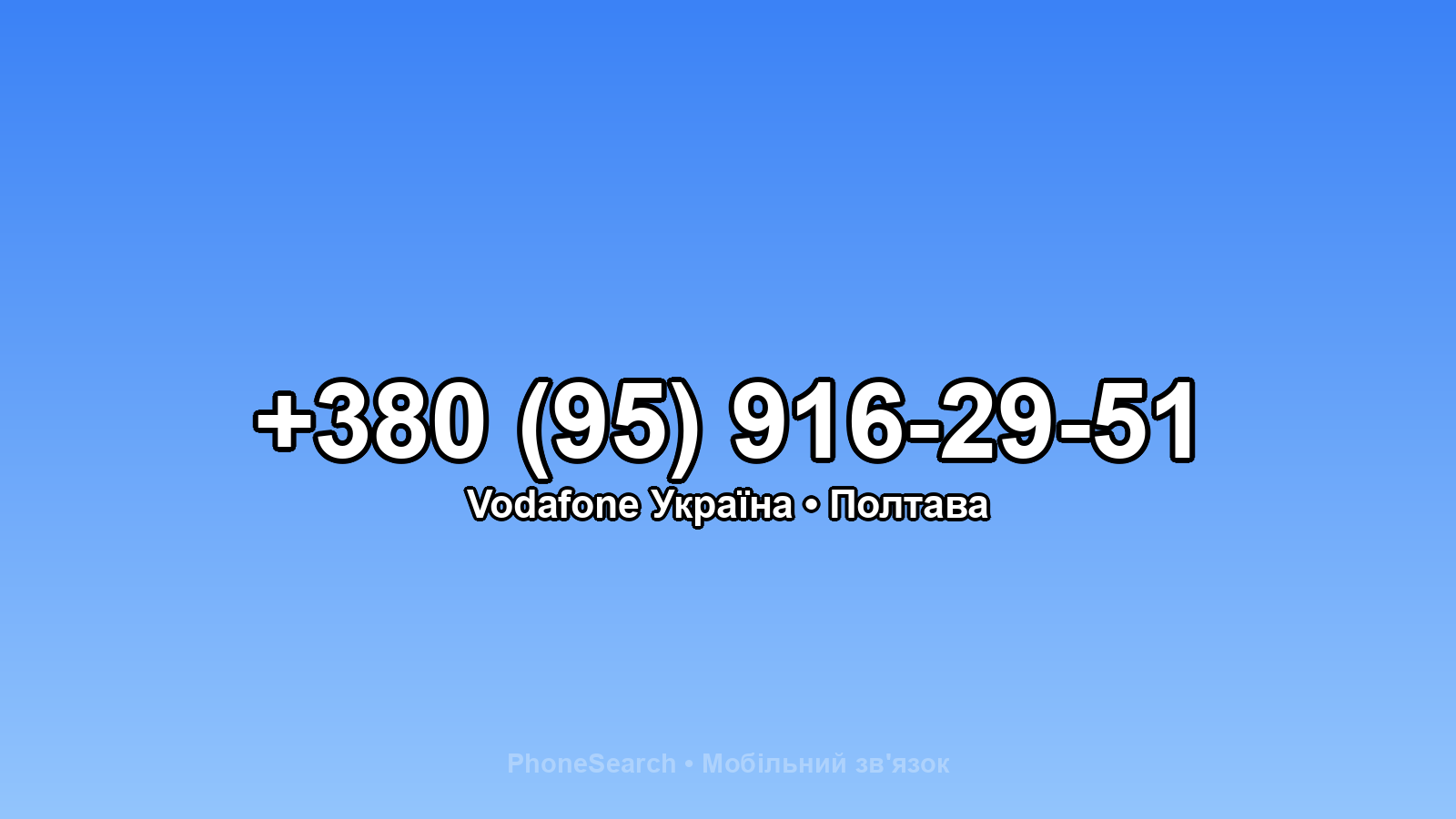 Номер +380 (95) 916-29-51 - вариант 1